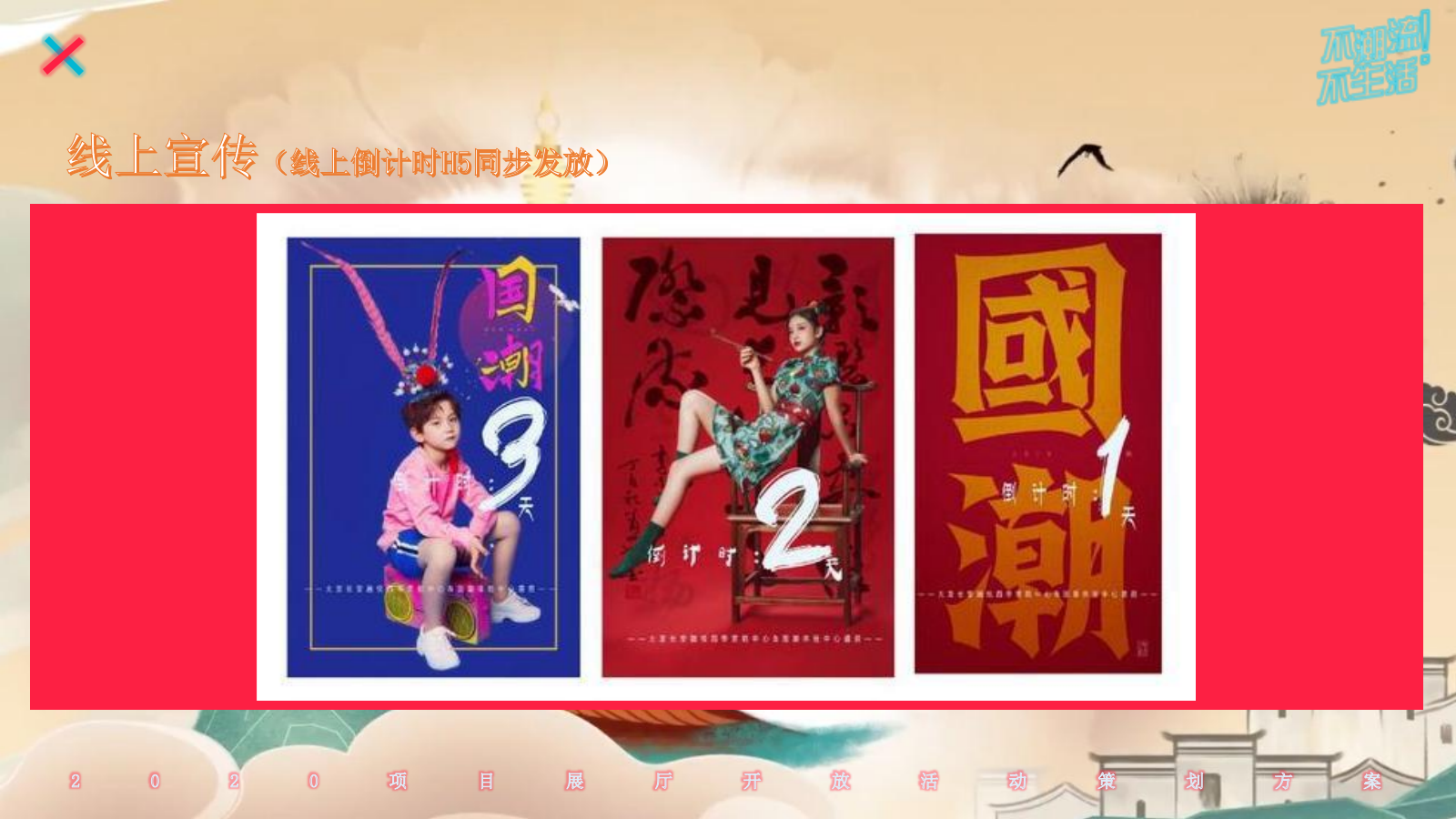 2020地产项目展厅开放（潮流生活主题）活动策划方案-45P.pptx_第10页