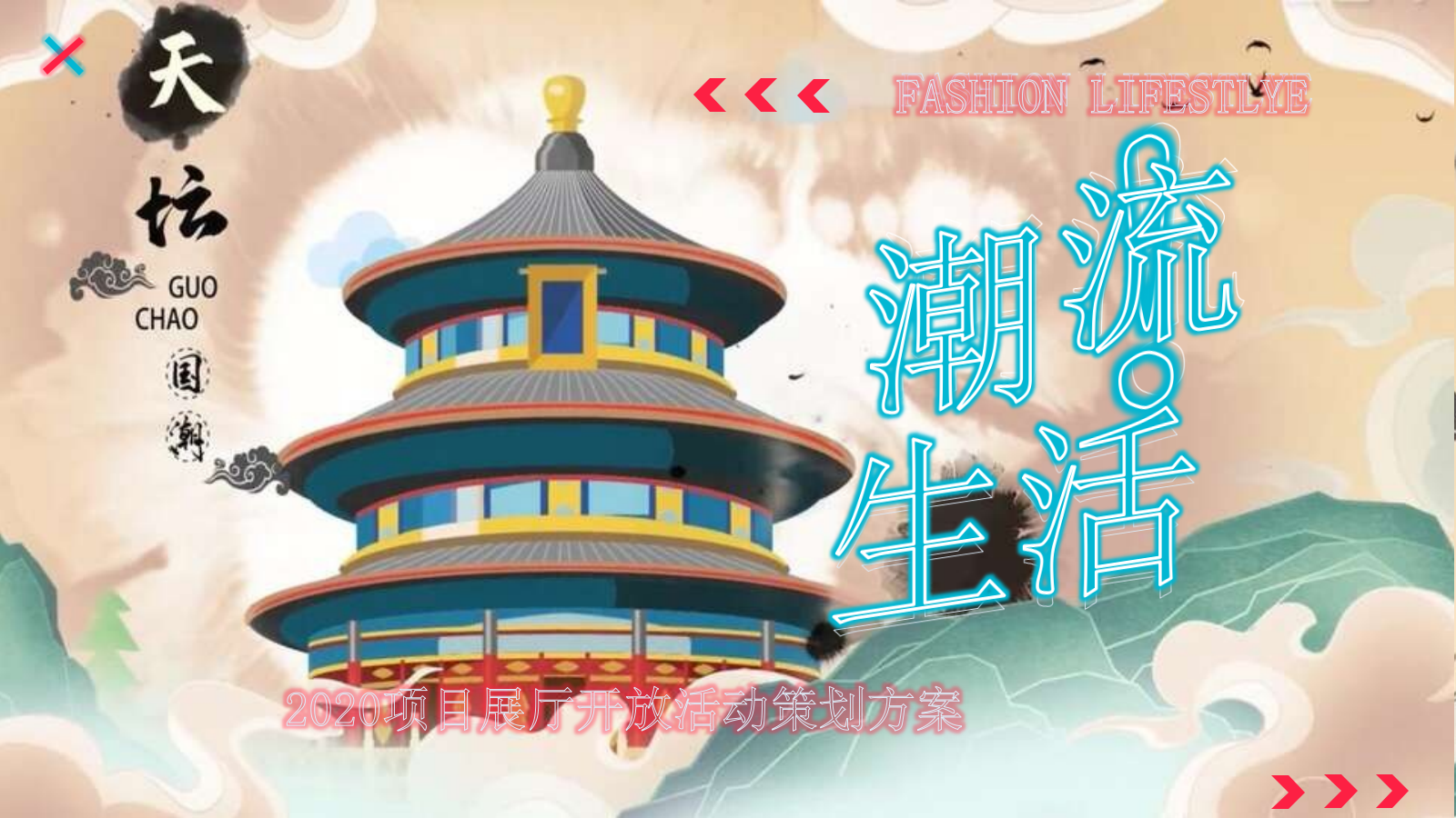 2020地产项目展厅开放（潮流生活主题）活动策划方案-45P.pptx
