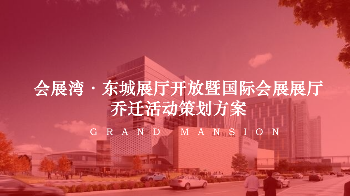 2020会展湾·东城展厅开放暨国际会展展厅乔迁活动策划方案-60P.pptx