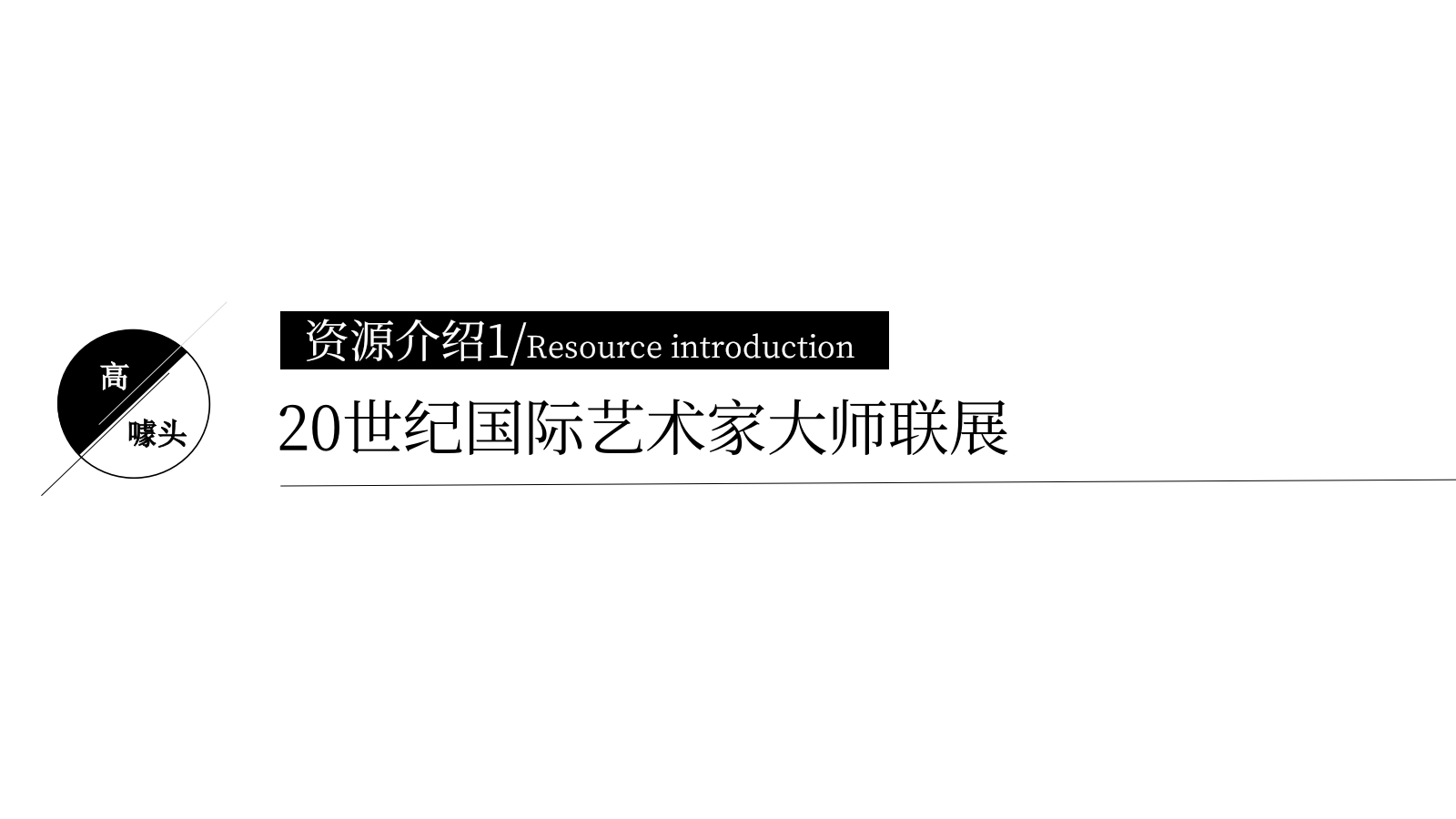 2021毕加索艺术联画展暨地产项目示范区开放（艺境天宸主题）活动策划方案-56P.pptx_第8页