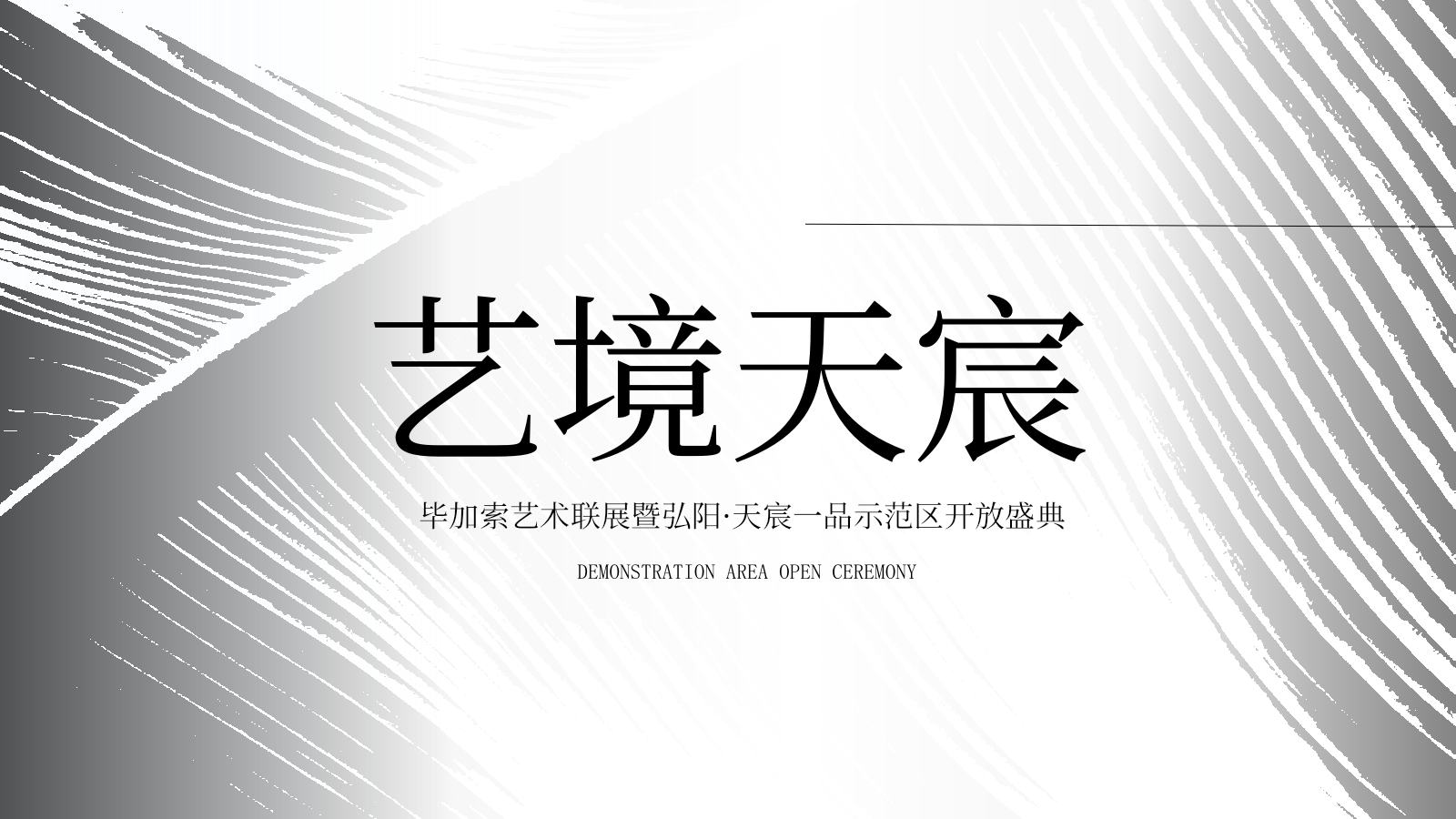 2021毕加索艺术联画展暨地产项目示范区开放（艺境天宸主题）活动策划方案-56P.pptx