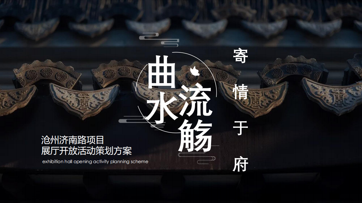 2021沧州济南路项目展厅开放（曲水流觞 寄情于府主题）活动策划方案.pdf