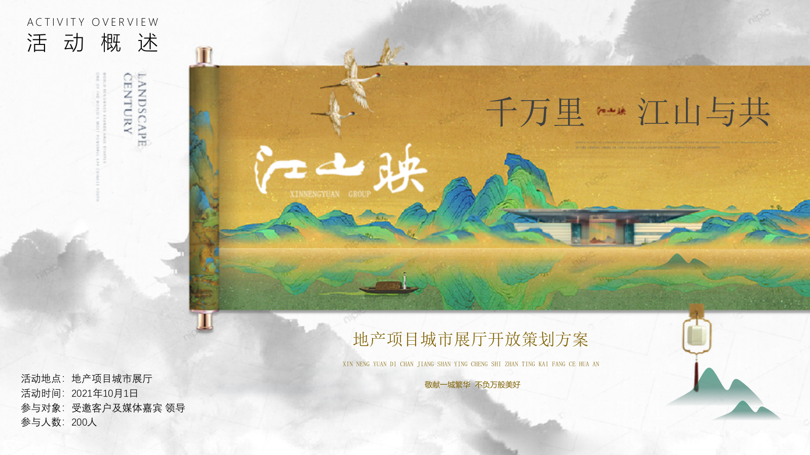 2021地产项目城市展厅开放（千万里江山与共你主题）活动策划方案-58P.pptx_第5页