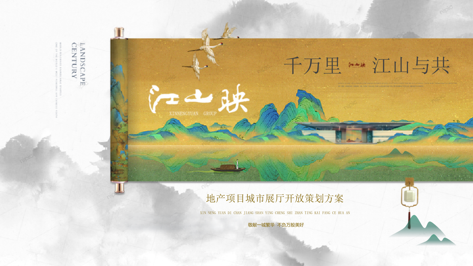 2021地产项目城市展厅开放（千万里江山与共你主题）活动策划方案-58P.pptx