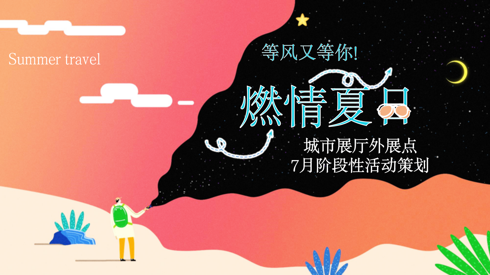2021地产项目城市展厅外展点7月系列（燃情夏日主题）活动策划方案-42P.pptx