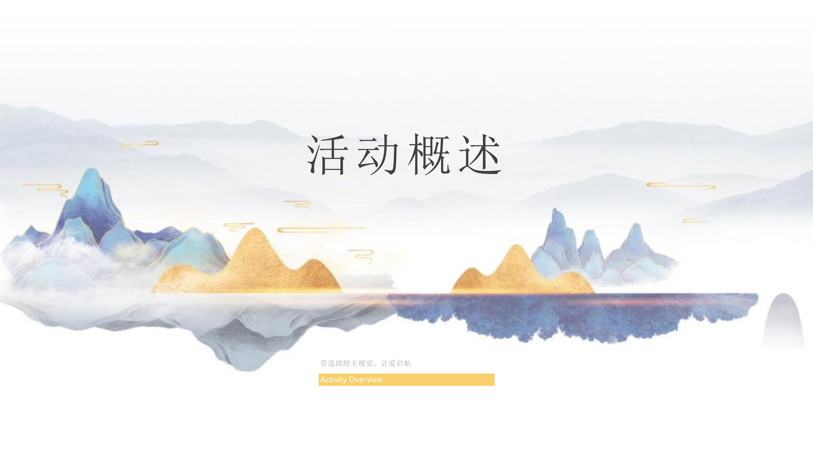 2021地产项目交付（幸福盛启 荣耀归家主题）活动策划方案-54P.pptx_第5页