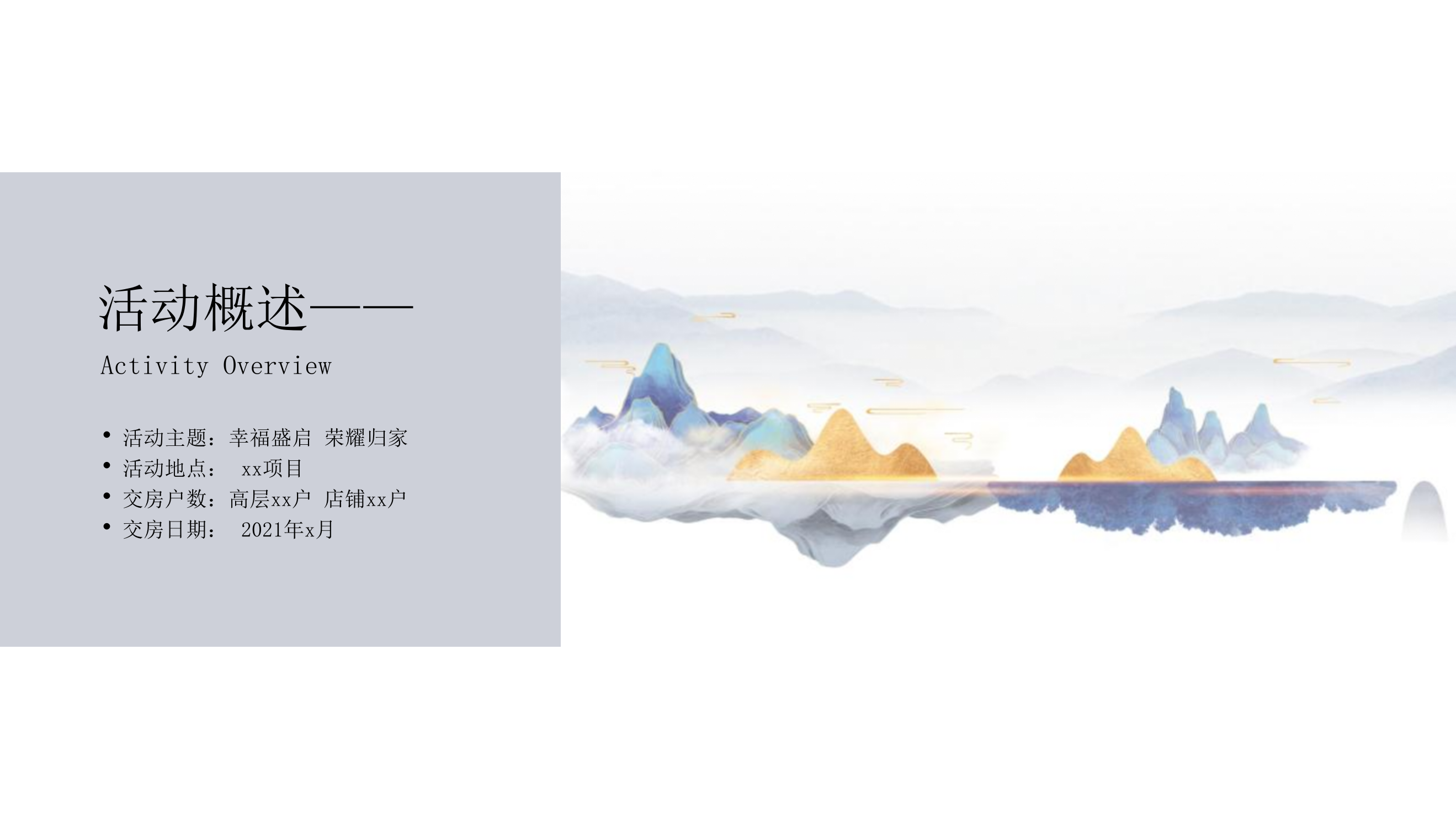 2021地产项目交付（幸福盛启 荣耀归家主题）活动策划方案-54P.pptx_第6页