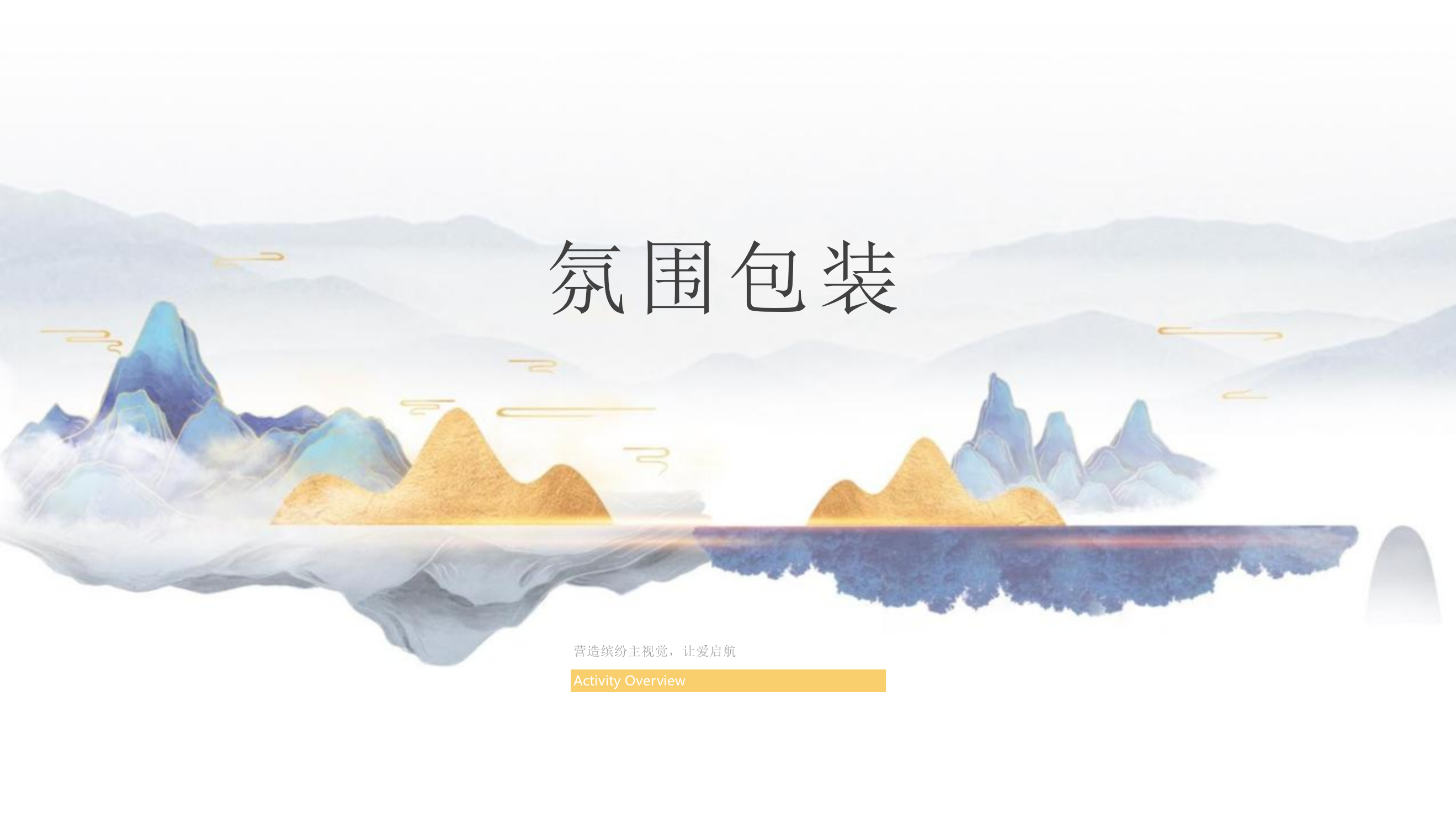 2021地产项目交付（幸福盛启 荣耀归家主题）活动策划方案-54P.pptx_第7页