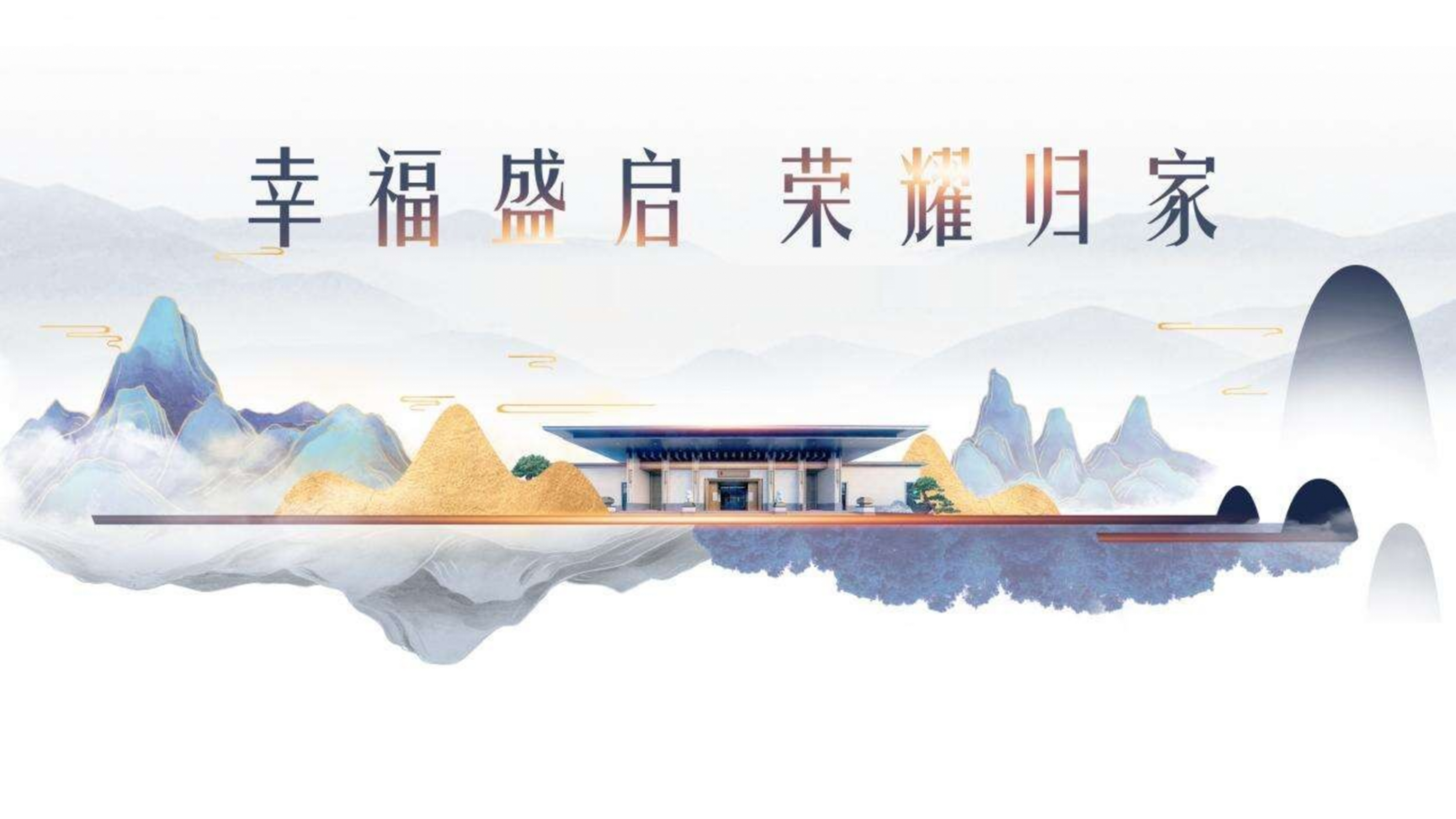 2021地产项目交付（幸福盛启 荣耀归家主题）活动策划方案-54P.pptx