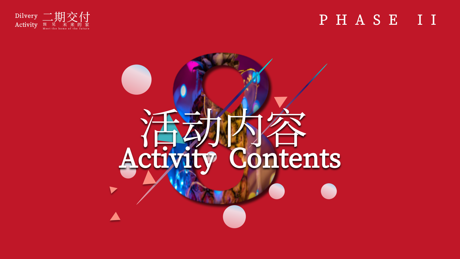 2021地产项目交付（悦见某某 隽造生活主题）活动策划方案-73P.pptx_第10页