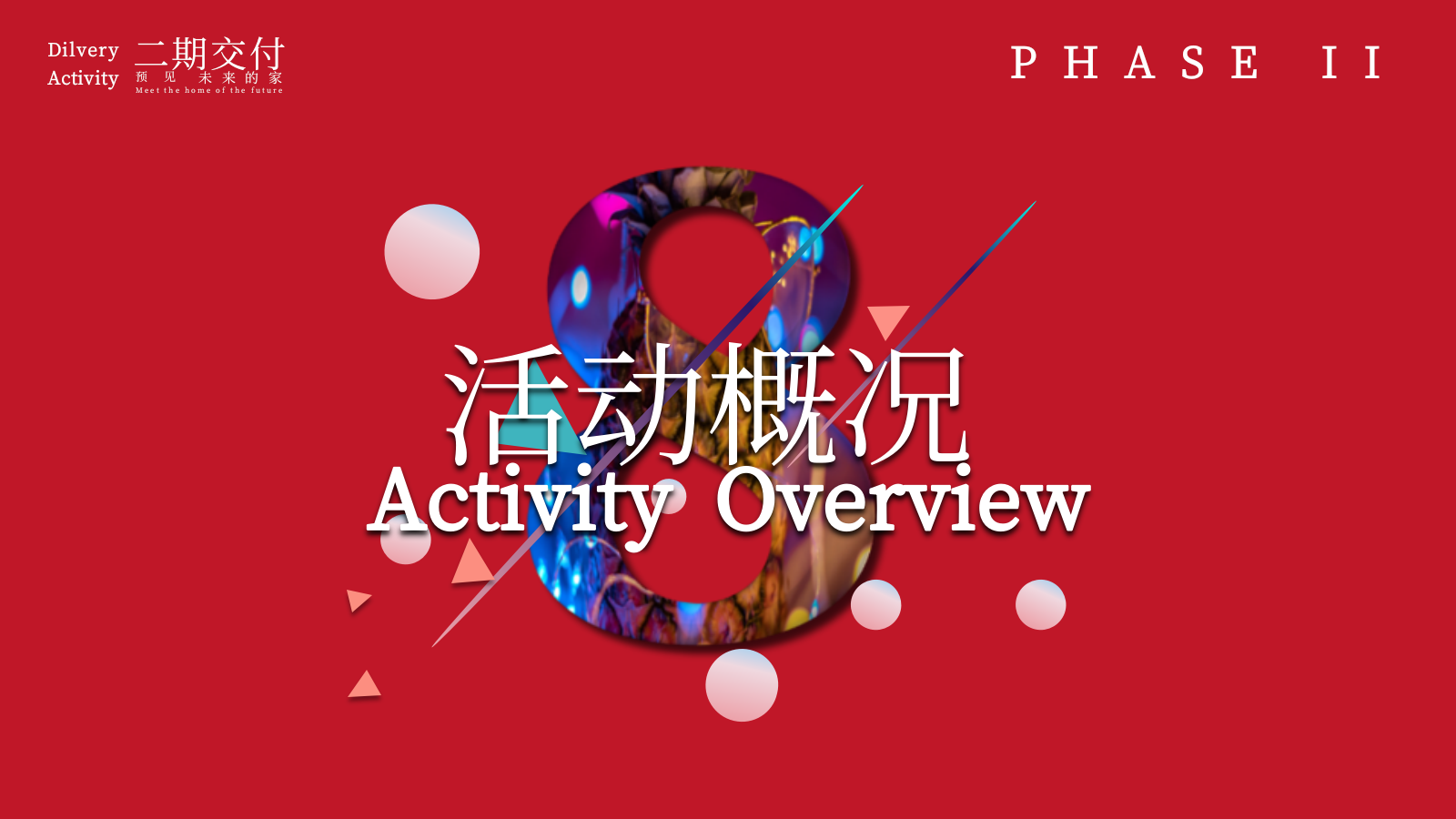 2021地产项目交付（悦见某某 隽造生活主题）活动策划方案-73P.pptx_第3页