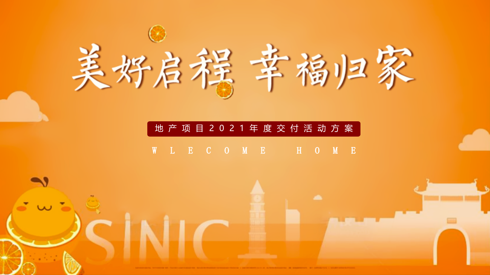 2021地产项目年度交付（美好启程 幸福归家主题）活动策划方案-42P.pptx_第1页