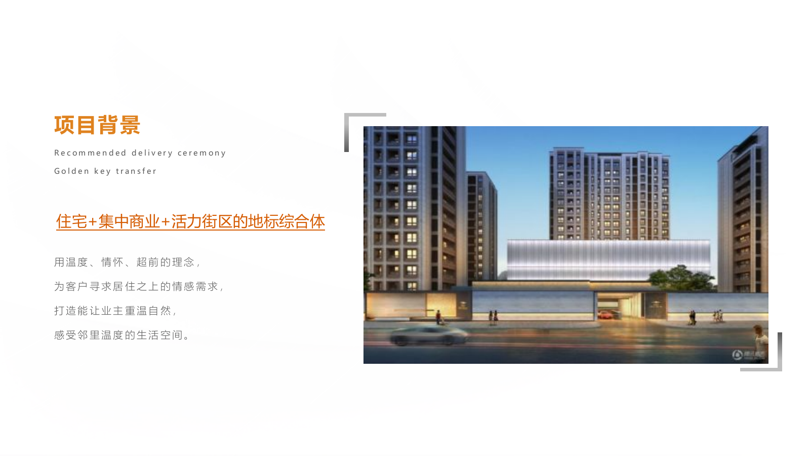 2021地产项目年度交付（美好启程 幸福归家主题）活动策划方案-42P.pptx_第5页