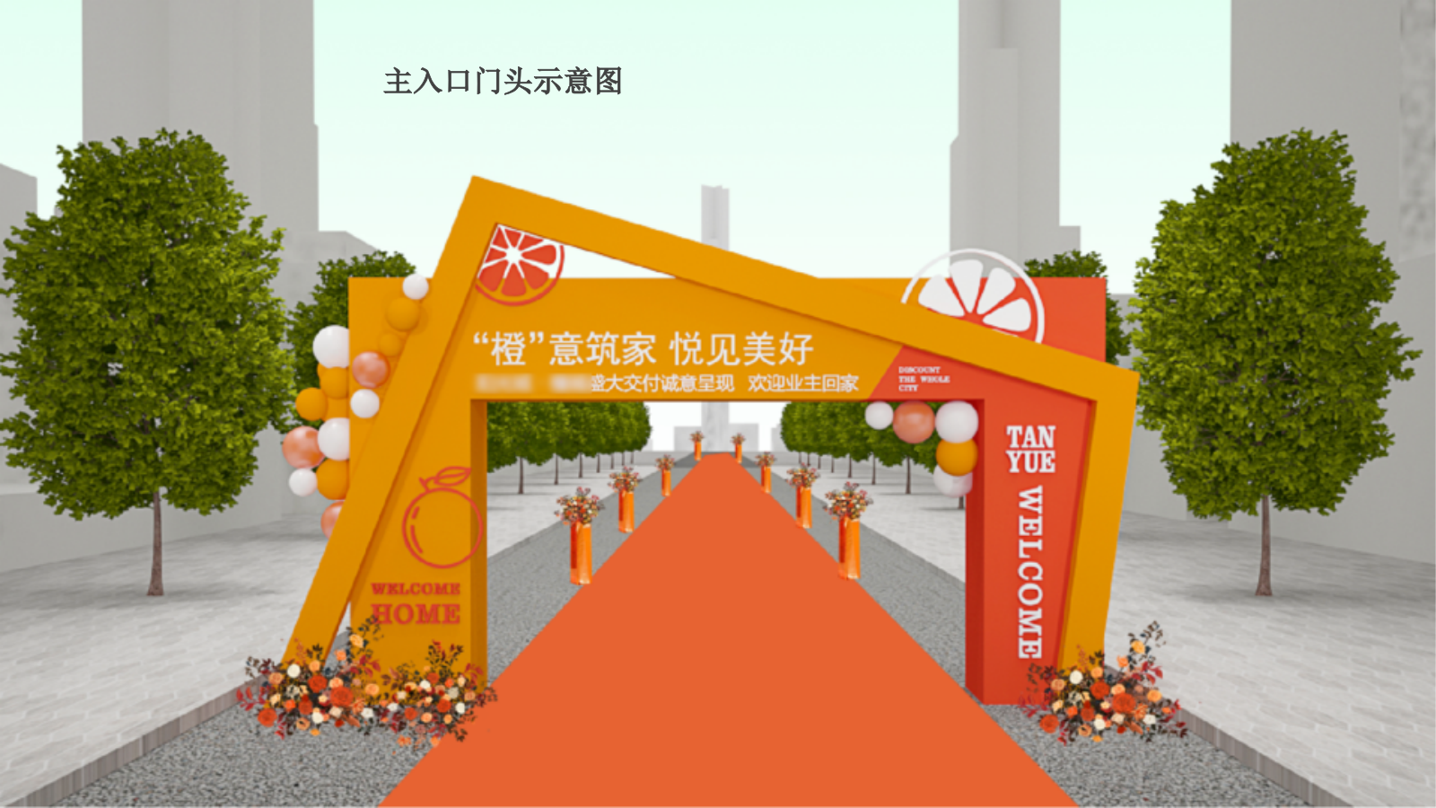 2021地产项目年度交付（美好启程 幸福归家主题）活动策划方案-42P.pptx_第9页