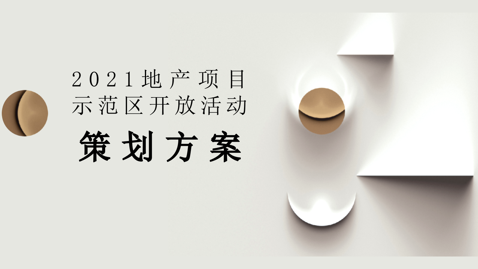 2021地产项目示范区开放活动策划方案.pptx