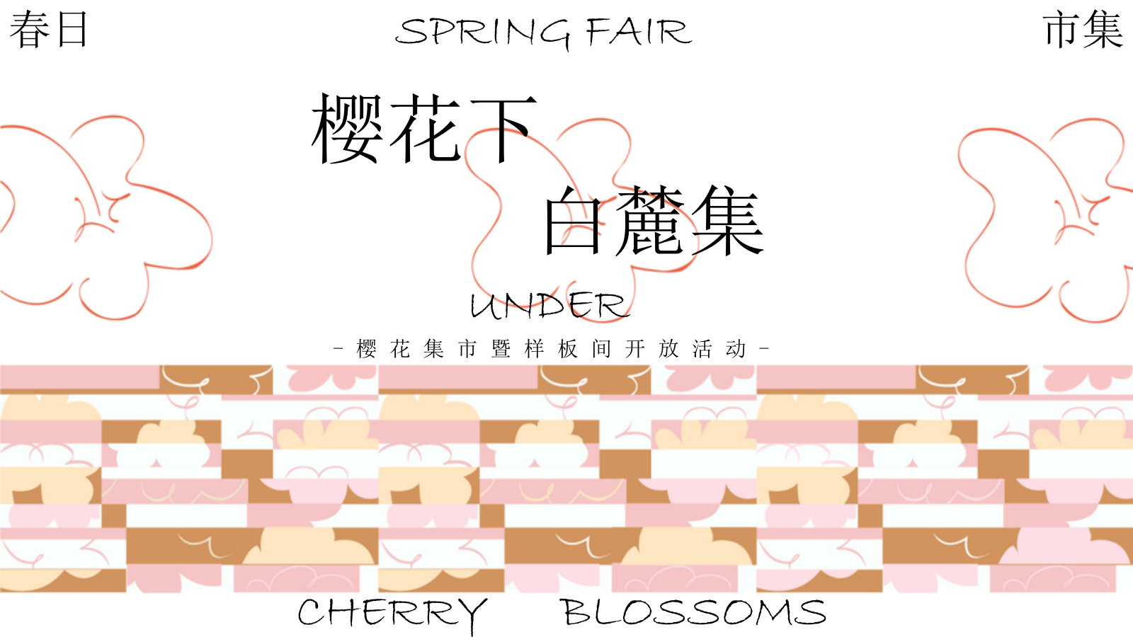 2021地产项目樱花集市暨样板间开放（樱花下 白麓集主题）活动策划方案-39P.pptx_第1页