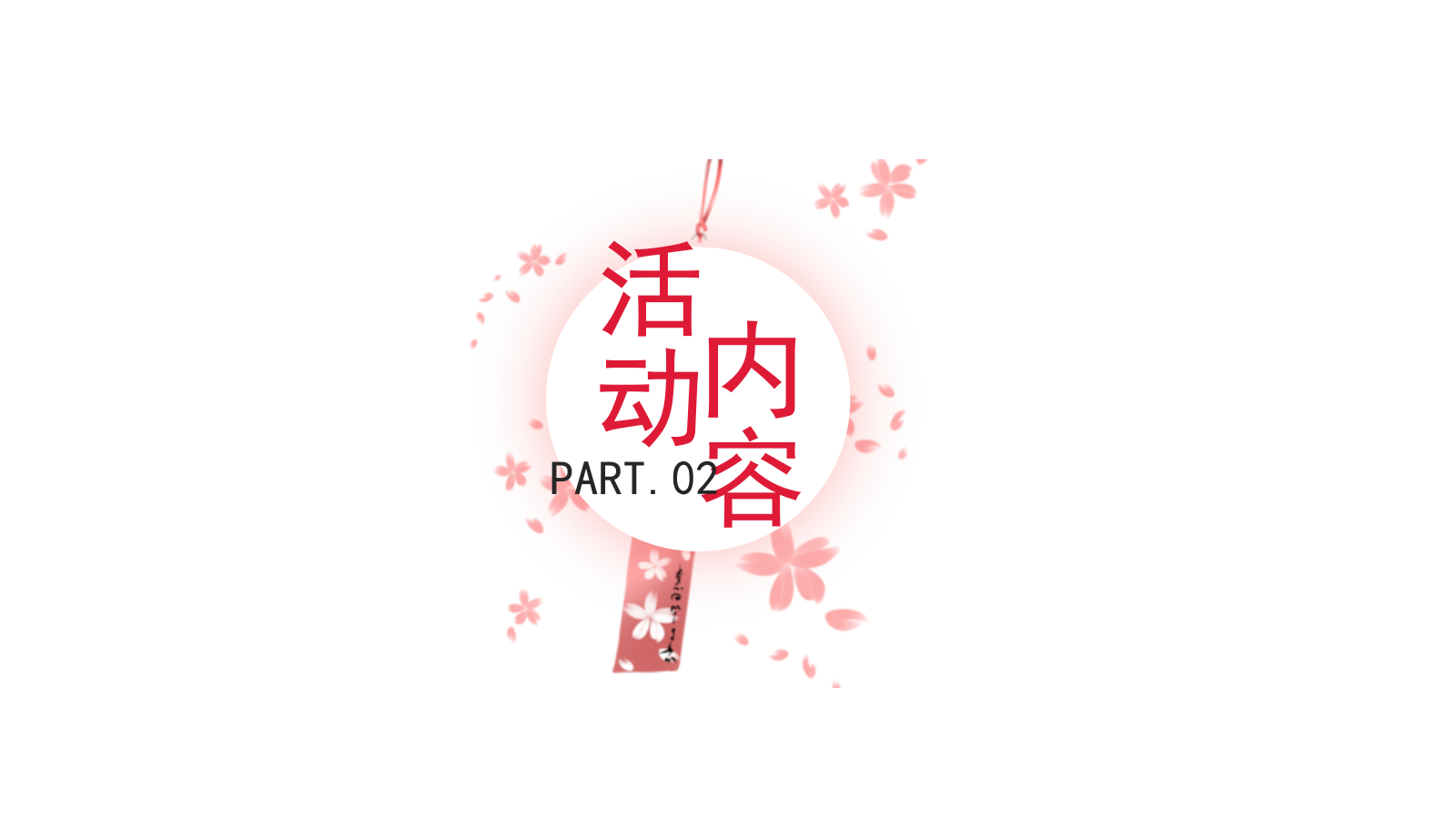 2021地产项目樱花集市暨样板间开放（樱花下 白麓集主题）活动策划方案-39P.pptx_第8页