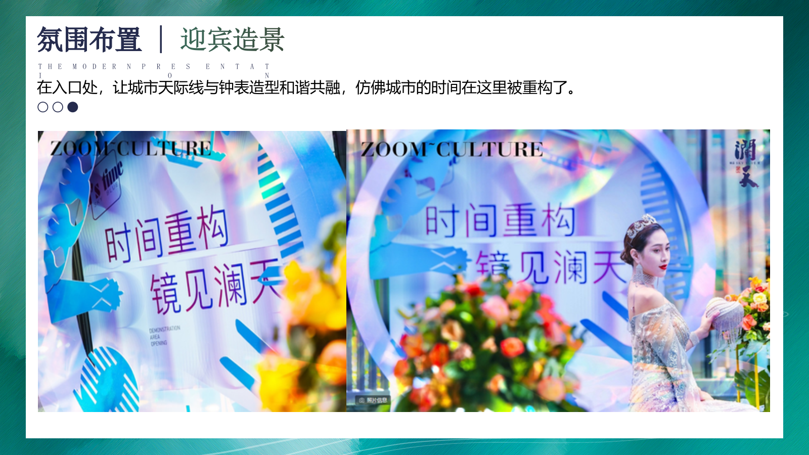 2021地产项目营销中心开放（时间重构 镜见未来主题）活动策划方案-41P.pptx_第10页