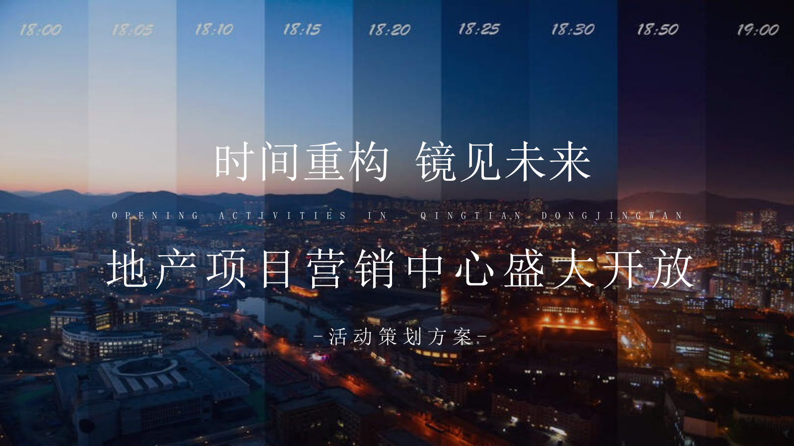 2021地产项目营销中心开放（时间重构 镜见未来主题）活动策划方案-41P.pptx
