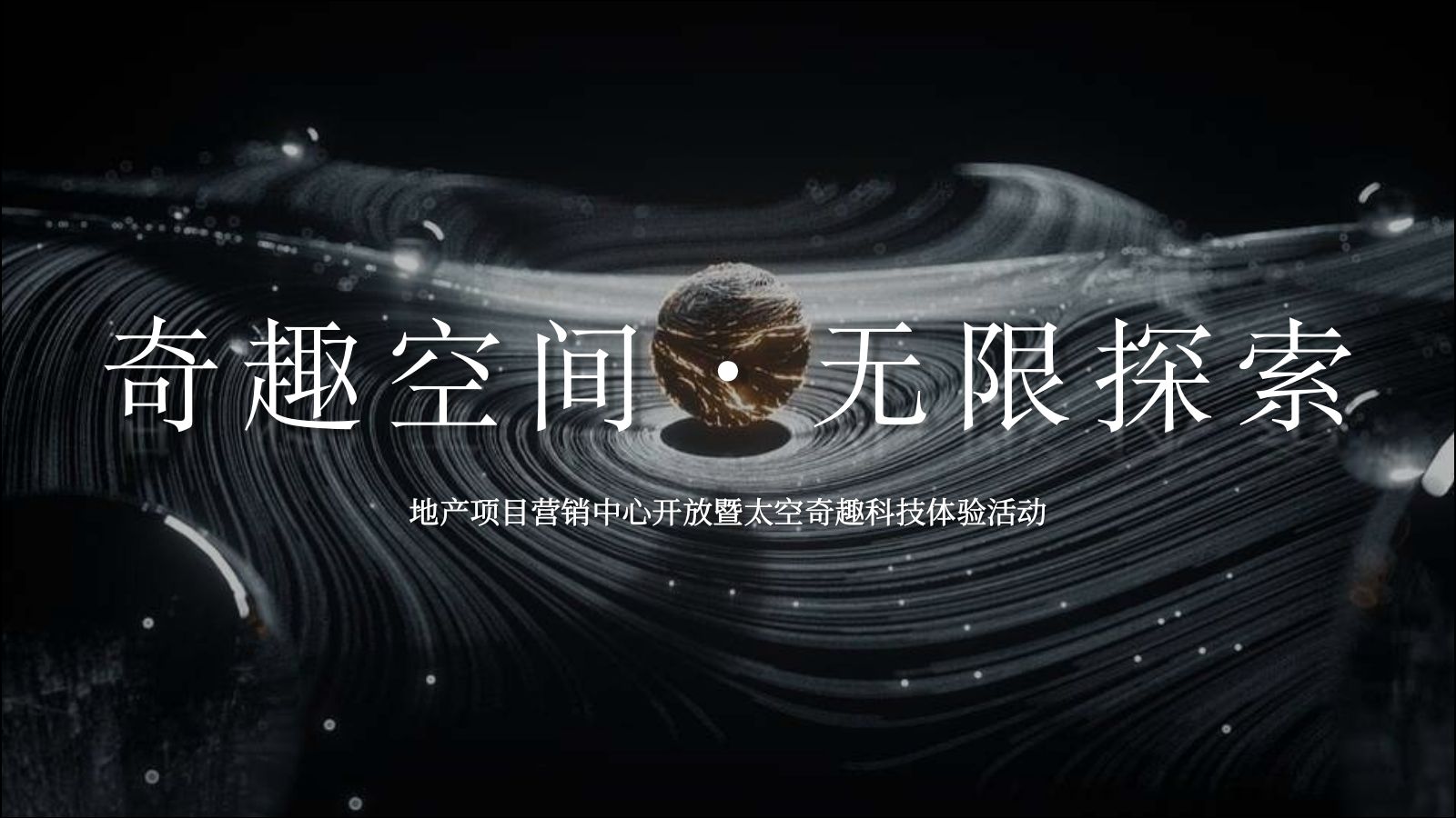 2021地产项目营销中心开放暨太空奇趣科技体验（奇趣空间·无限探索主题）活动策划方案-47P.pptx_第1页