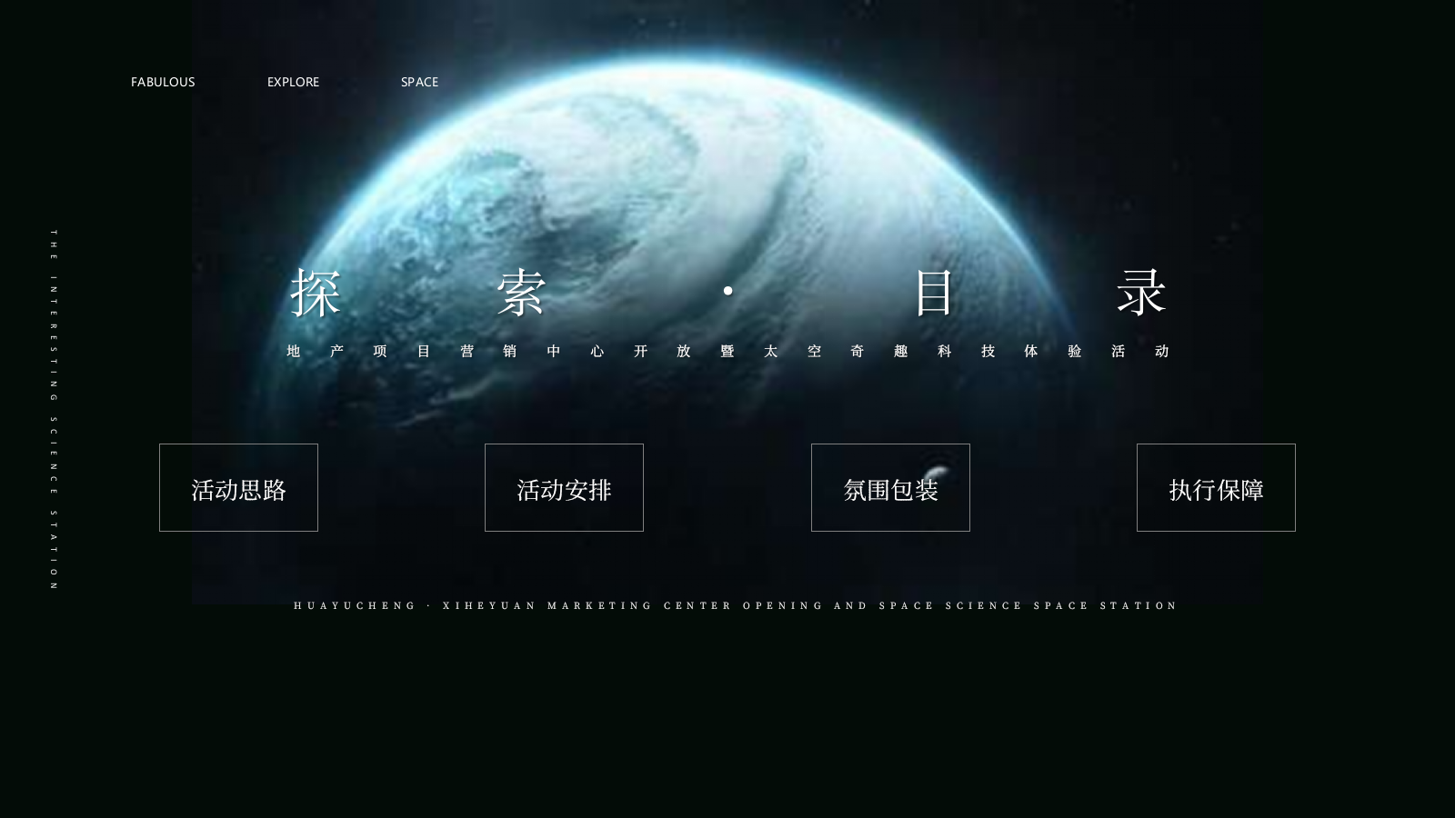 2021地产项目营销中心开放暨太空奇趣科技体验（奇趣空间·无限探索主题）活动策划方案-47P.pptx_第2页