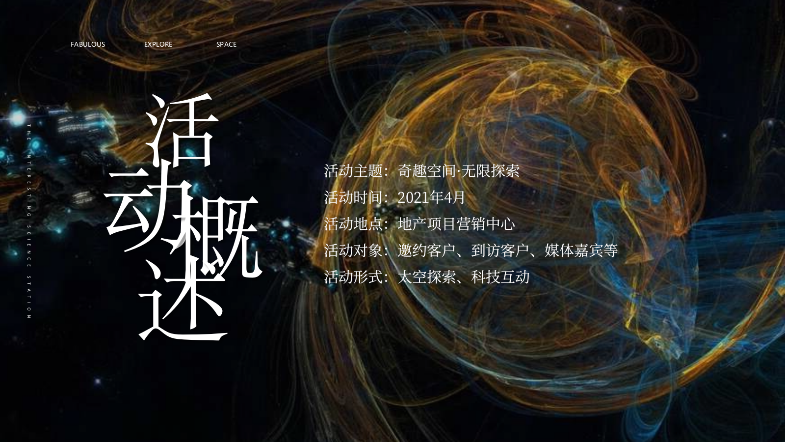 2021地产项目营销中心开放暨太空奇趣科技体验（奇趣空间·无限探索主题）活动策划方案-47P.pptx_第7页