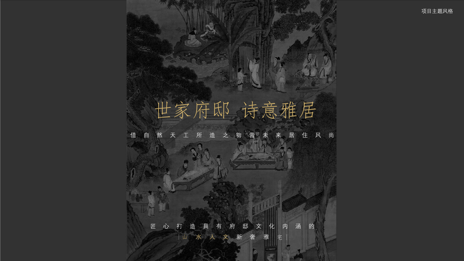 2021地产项目展厅开放（曲水流觞 寄情于府主题）活动策划方案-57P.pptx_第5页
