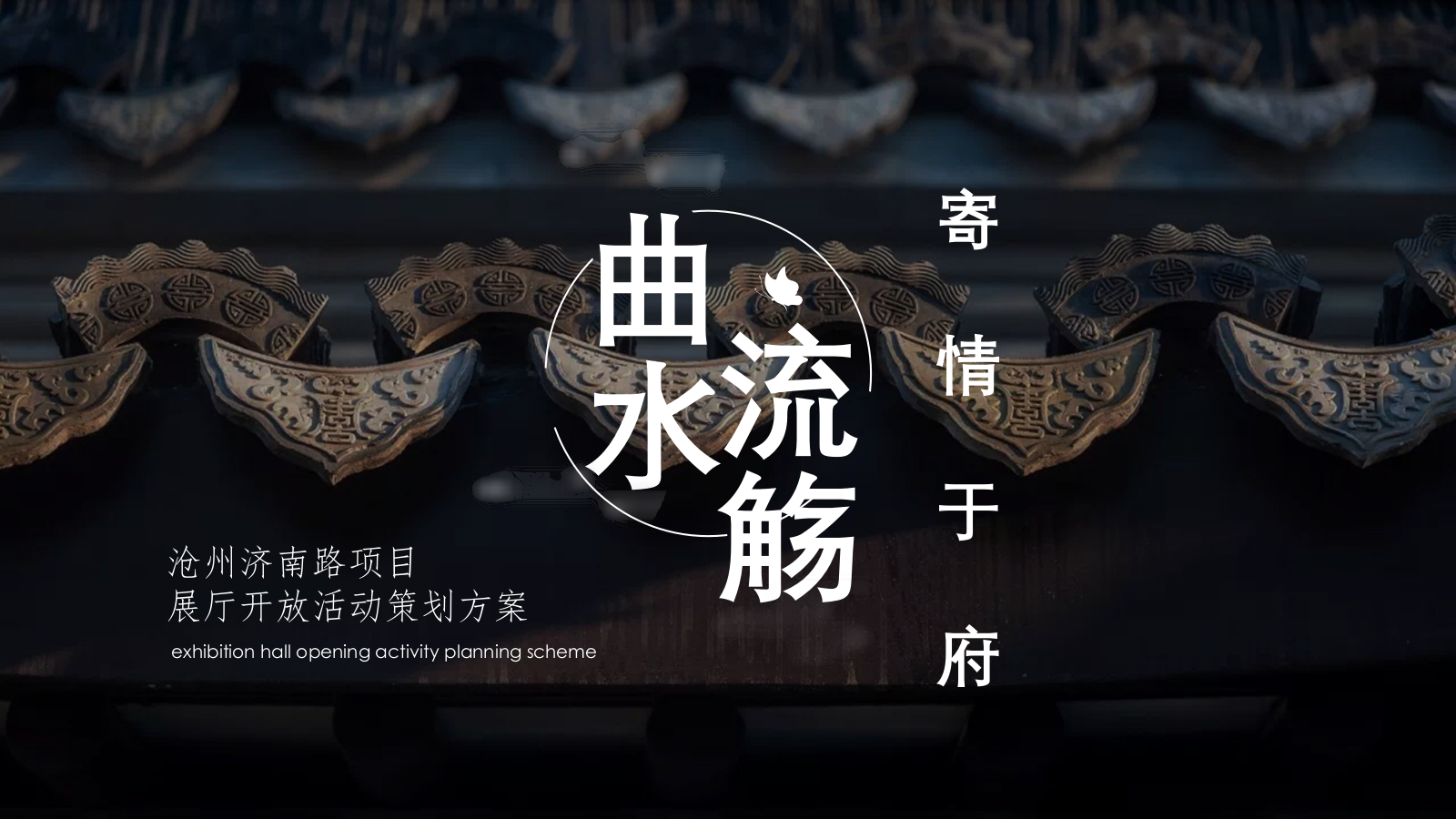 2021地产项目展厅开放（曲水流觞 寄情于府主题）活动策划方案-57P.pptx