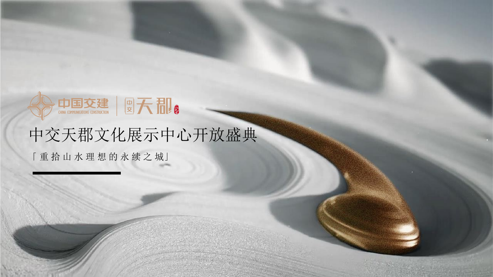 2021地产项目展厅开放盛典（城芯之上 郡藏东方主题）活动策划方案-49P.pptx_第1页