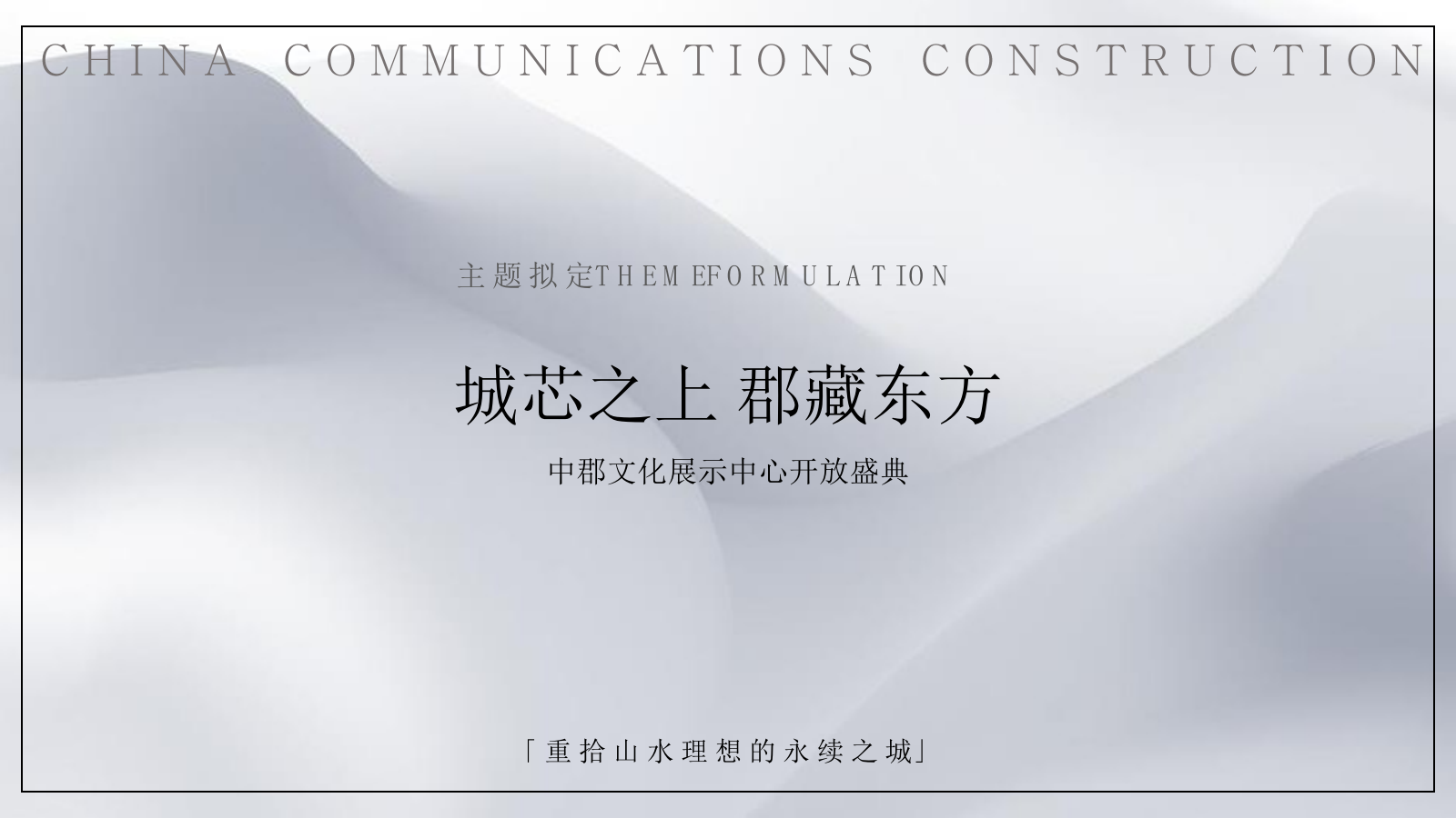 2021地产项目展厅开放盛典（城芯之上 郡藏东方主题）活动策划方案-49P.pptx_第5页