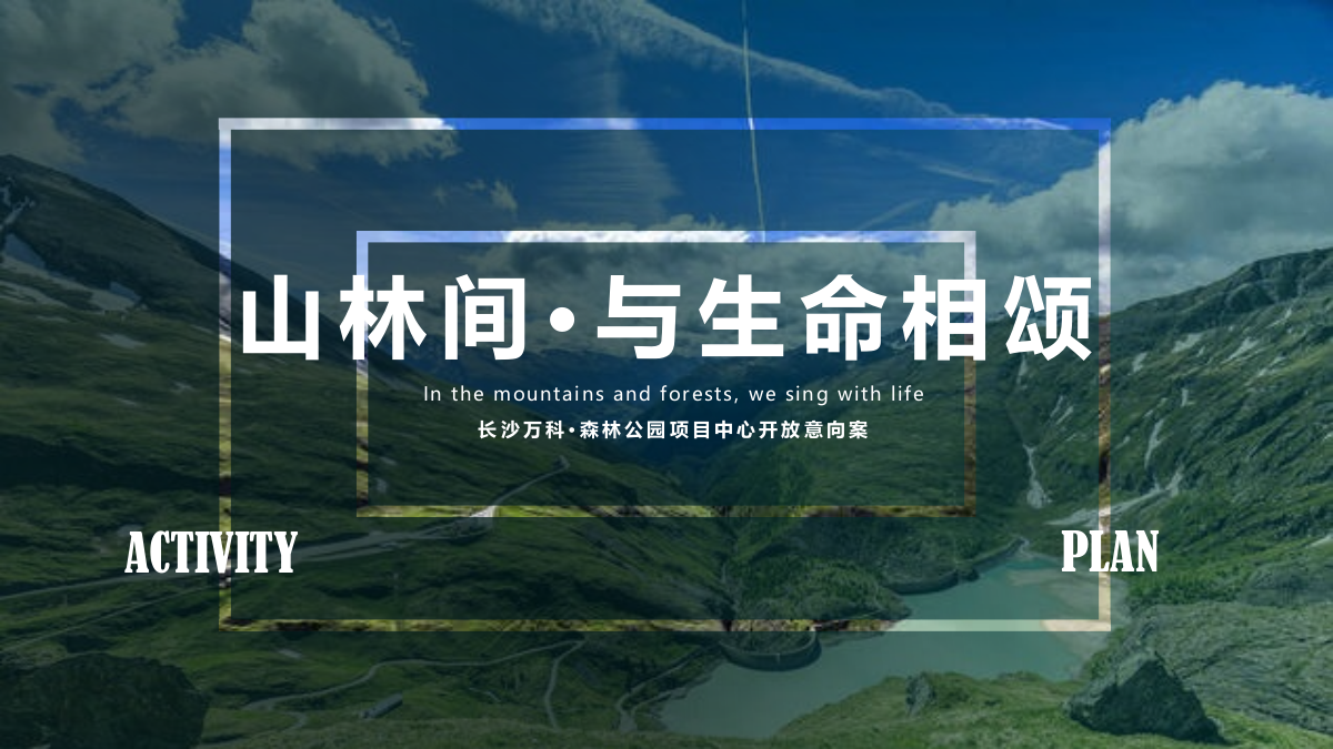 2021地产项目展厅中心开放（山林间·与生命相颂主题）活动策划意向方案-56P.pptx_第1页