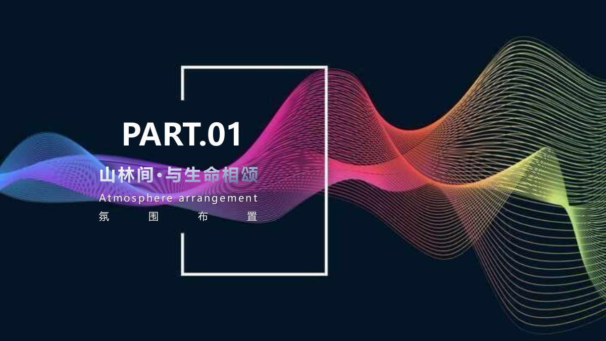 2021地产项目展厅中心开放（山林间·与生命相颂主题）活动策划意向方案-56P.pptx_第10页