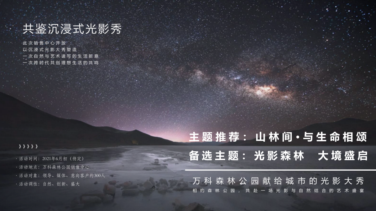 2021地产项目展厅中心开放（山林间·与生命相颂主题）活动策划意向方案-56P.pptx_第7页