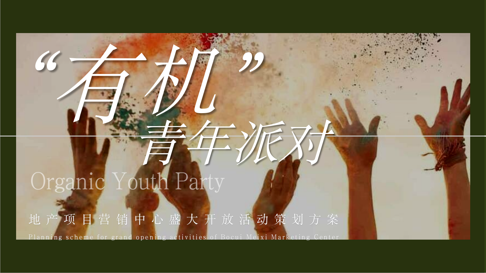 2021地产营销中心盛大开放「有机青年派对主题」活动策划.pptx_第1页