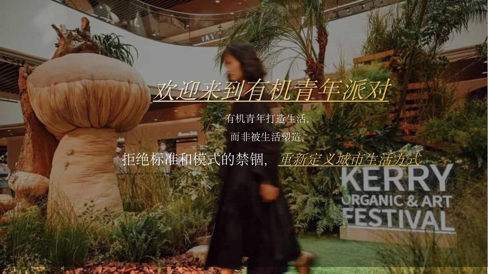 2021地产营销中心盛大开放「有机青年派对主题」活动策划.pptx_第8页