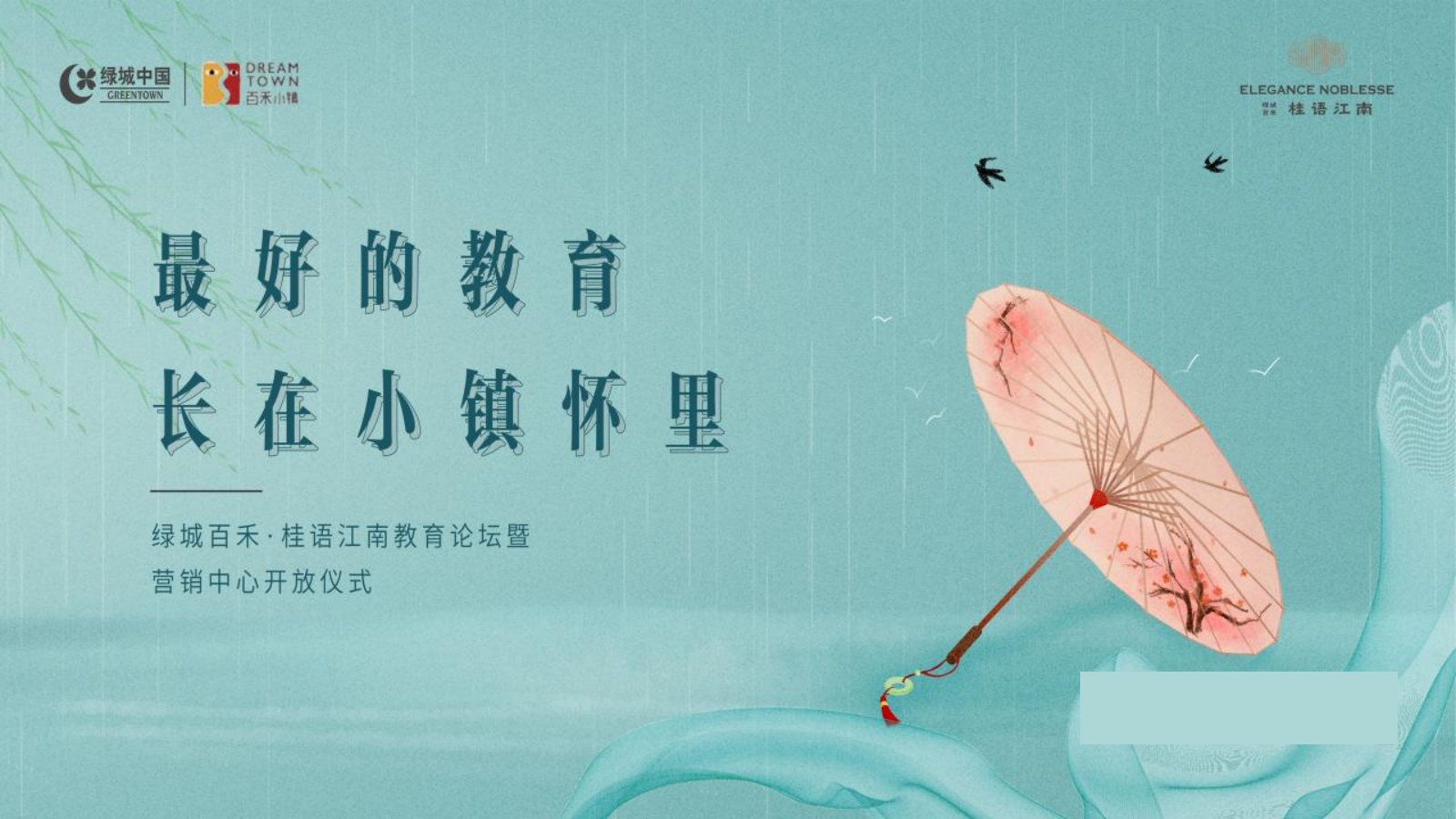 2021绿城百禾·桂语江南教育论坛暨营销中心开放（最好的教育长在小镇怀里主题）活动策划方案-84P.pptx_第1页