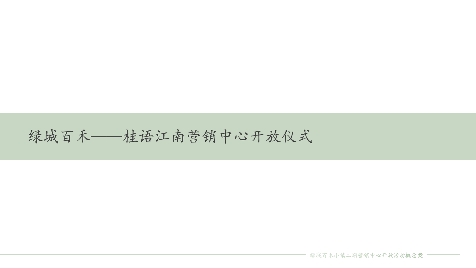 2021绿城百禾·桂语江南教育论坛暨营销中心开放（最好的教育长在小镇怀里主题）活动策划方案-84P.pptx_第8页