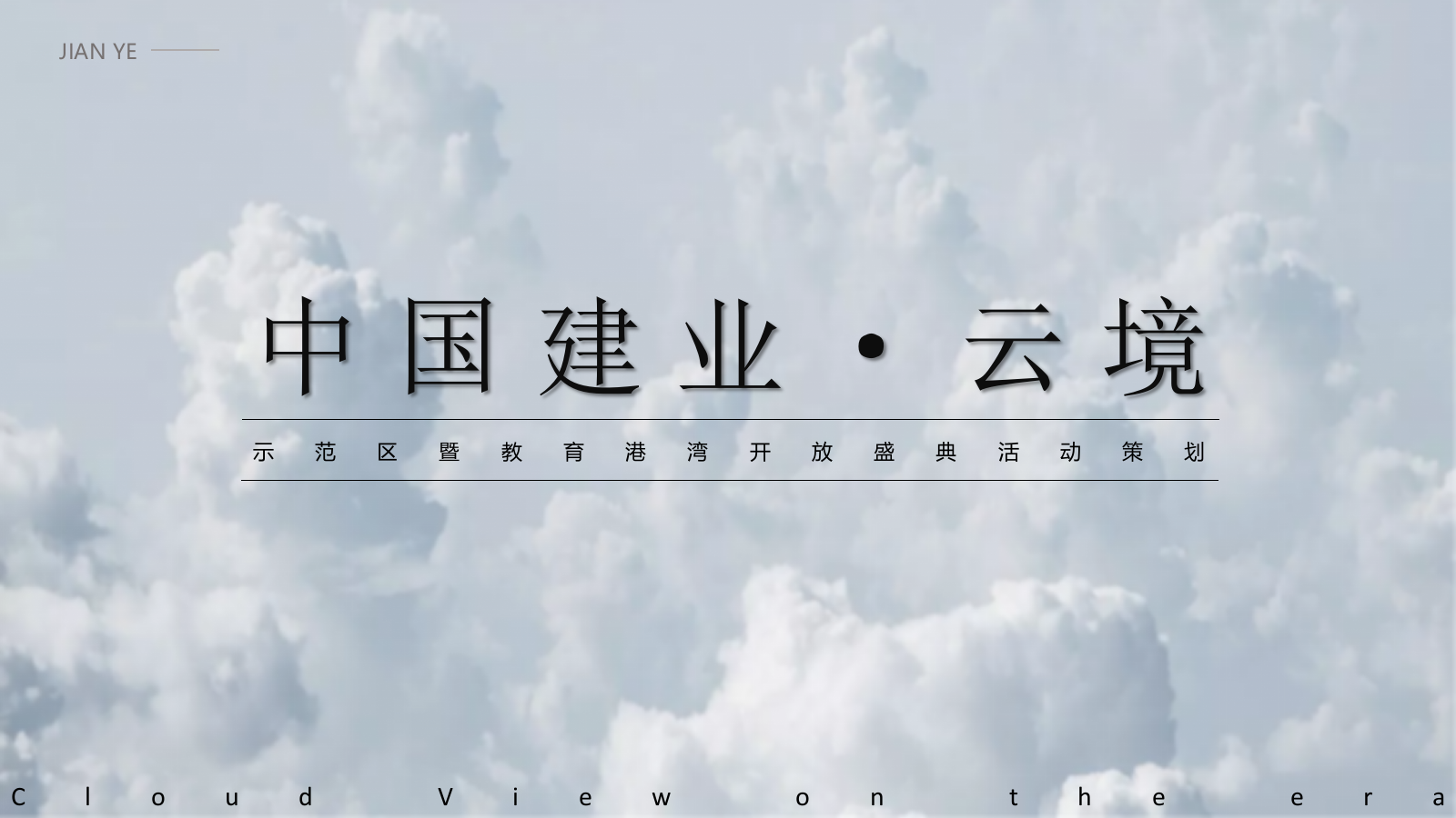 2021中国建业·云境示范区暨教育港湾开放盛典（云境时代  启幕门第主题）活动策划方案-63P.pptx_第1页