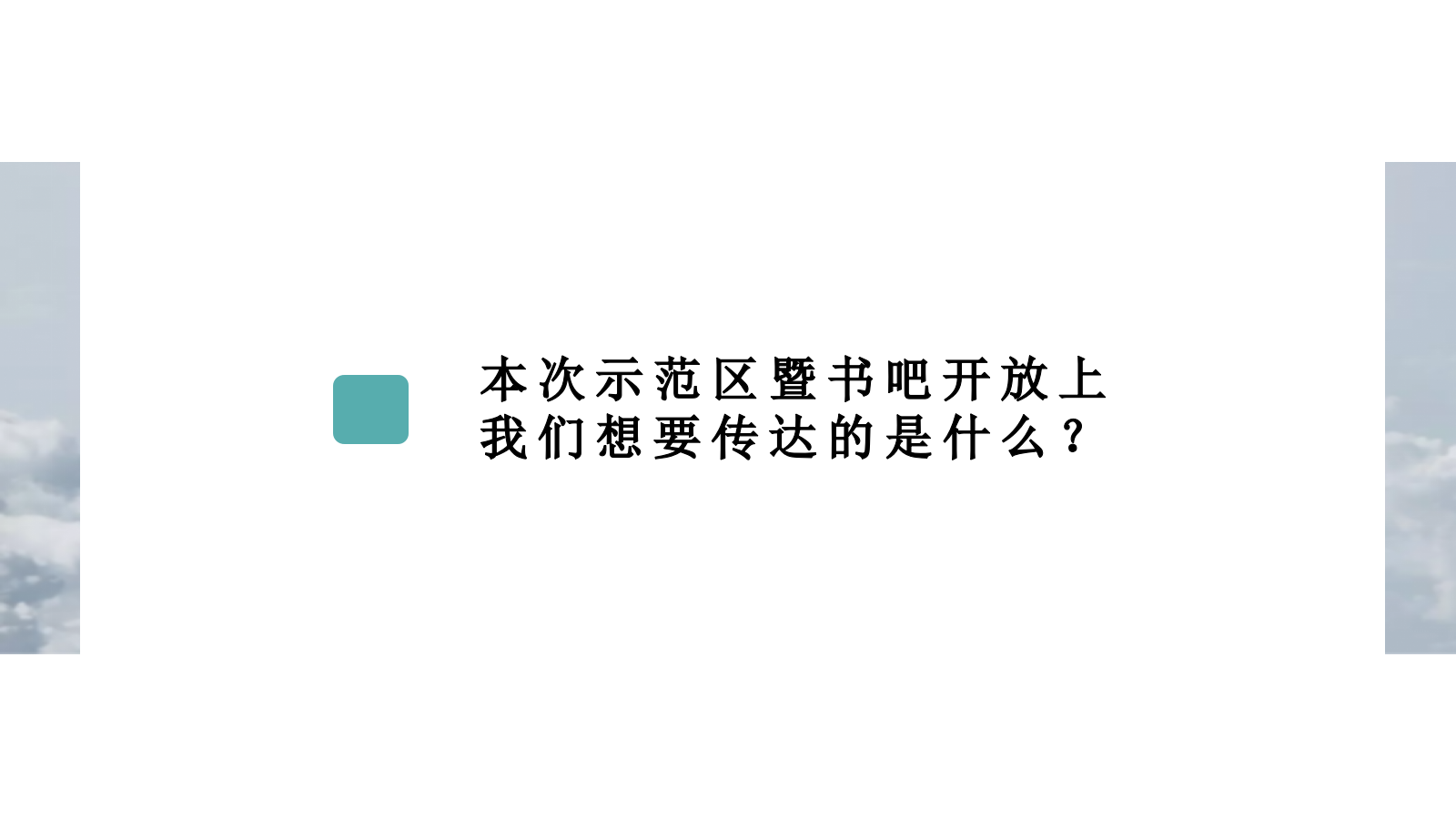 2021中国建业·云境示范区暨教育港湾开放盛典（云境时代  启幕门第主题）活动策划方案-63P.pptx_第10页