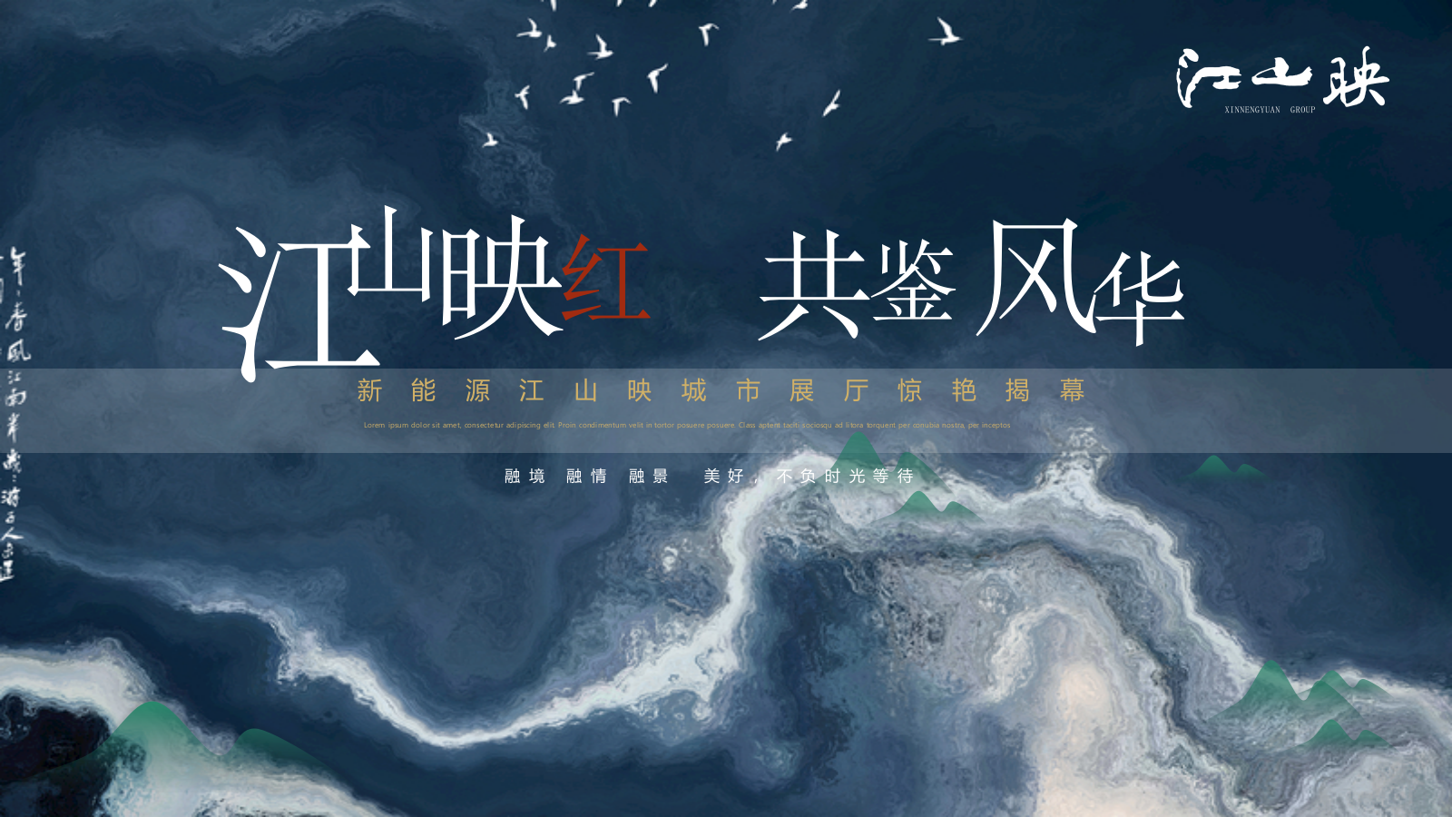 2022地产项目城市展厅开放（江山映红 共鉴风华主题）活动策划方案-49P.pptx_第1页