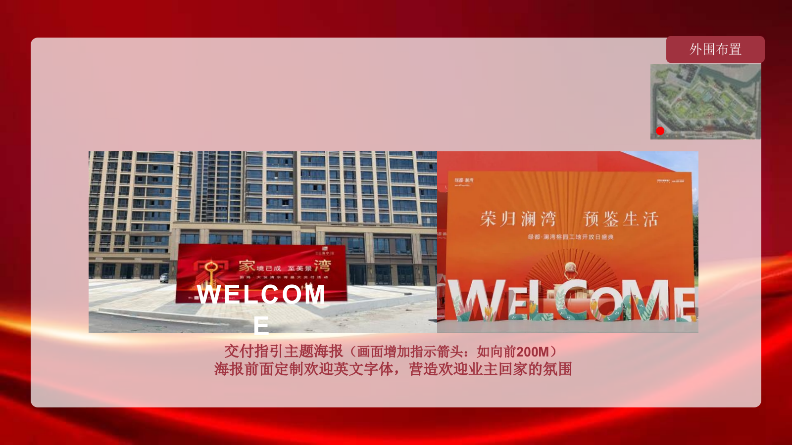 2022地产项目交付（家境已成 至美景湾主题）活动策划方案-61P.pptx_第10页