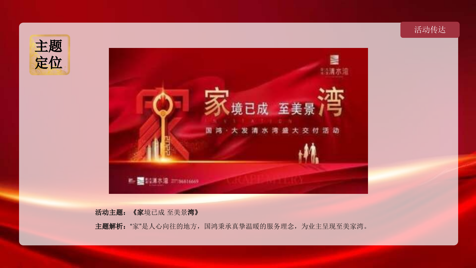 2022地产项目交付（家境已成 至美景湾主题）活动策划方案-61P.pptx_第2页