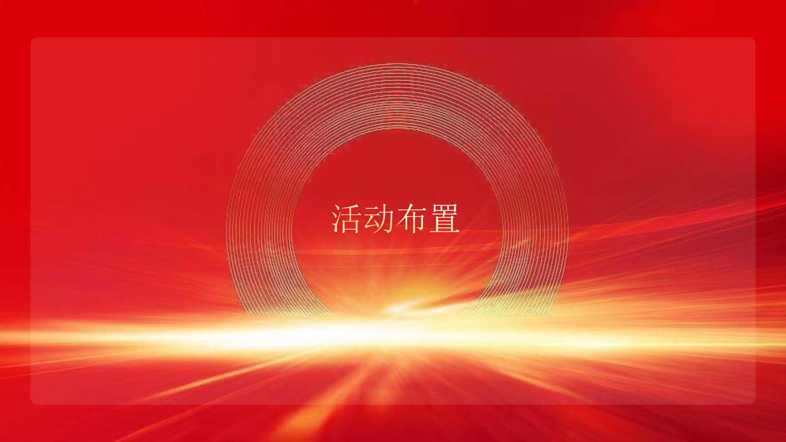 2022地产项目交付（家境已成 至美景湾主题）活动策划方案-61P.pptx_第7页