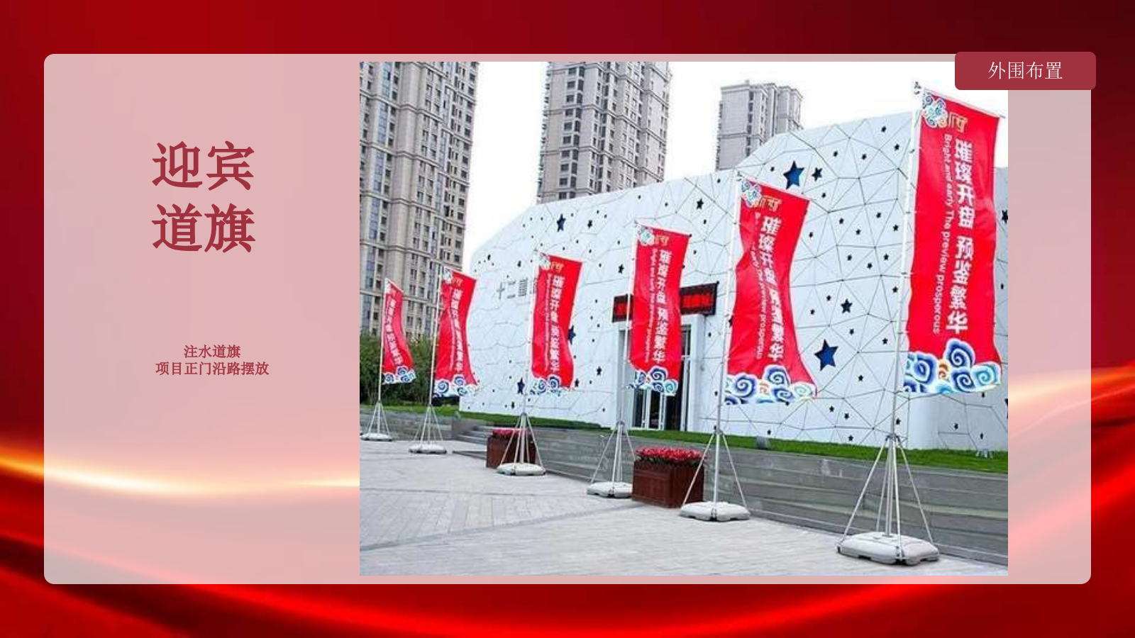 2022地产项目交付（家境已成 至美景湾主题）活动策划方案-61P.pptx_第9页