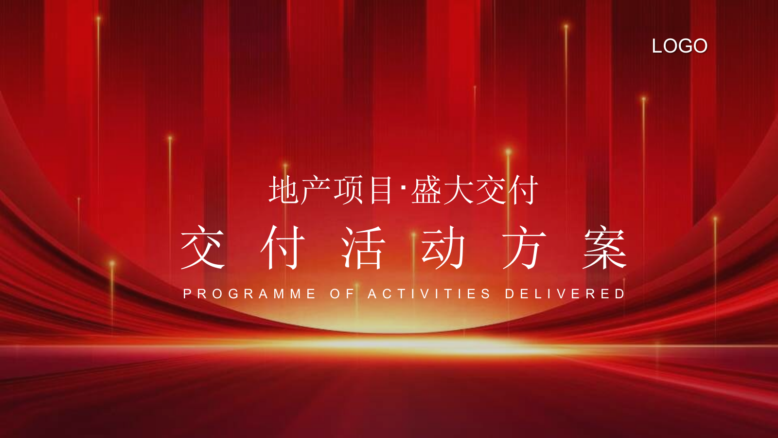 2022地产项目交付（家境已成 至美景湾主题）活动策划方案-61P.pptx