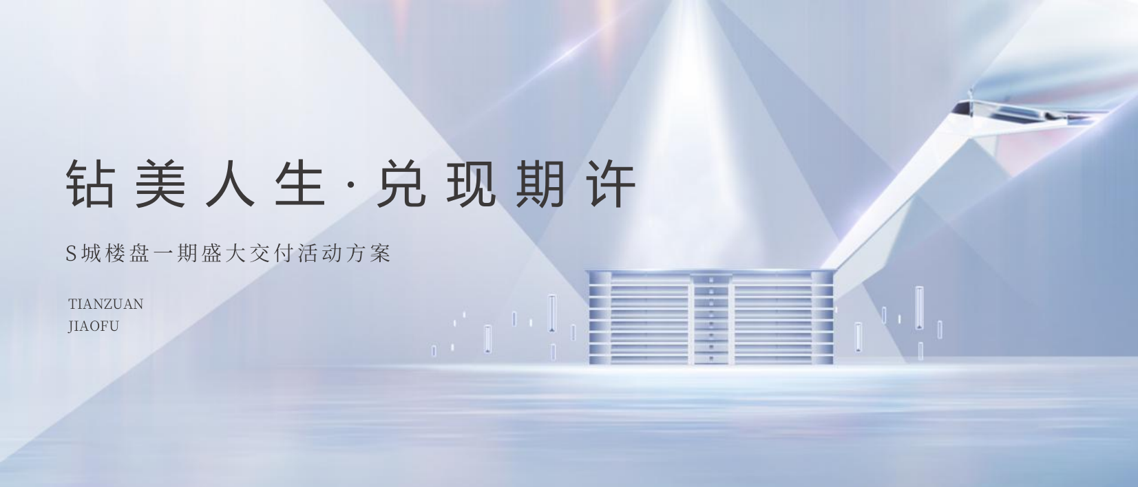 2022地产项目盛大交付（钻美人生·兑现期许主题）活动策划方案-30P.pptx