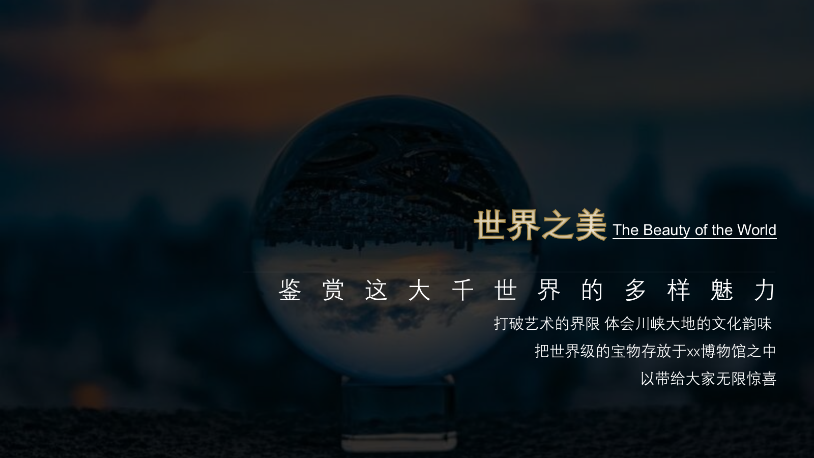 2022地产项目示范区璀璨亮相（收藏世界之美主题）活动策划方案-43P.pptx_第10页