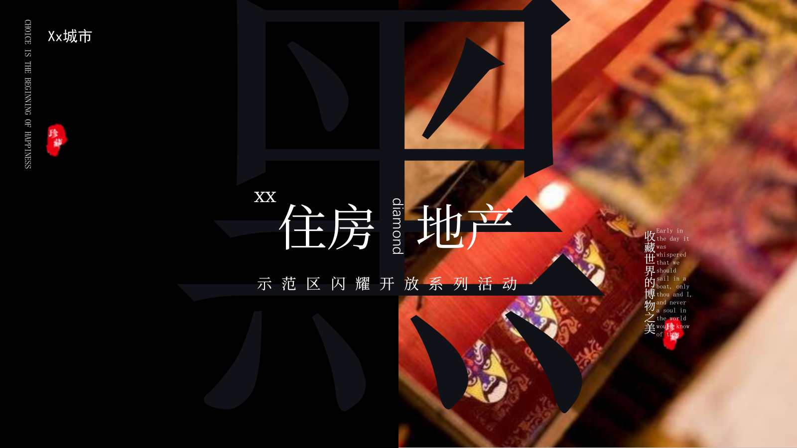 2022地产项目示范区璀璨亮相（收藏世界之美主题）活动策划方案-43P.pptx