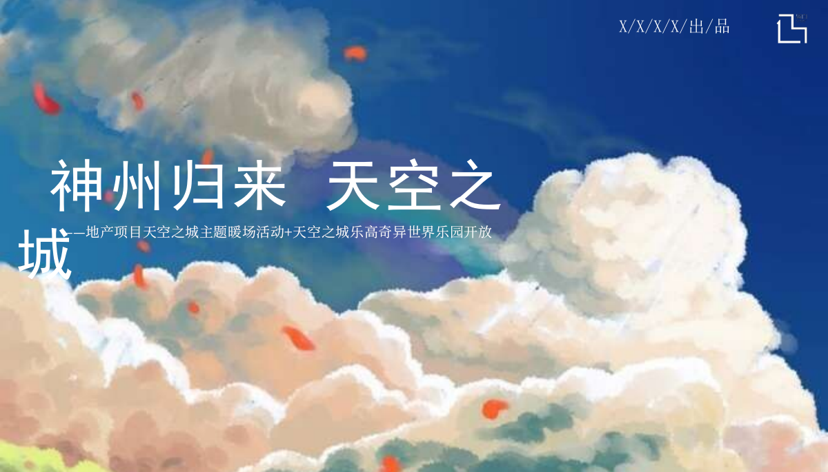 2022地产项目天空之城主题暖场活动暨天空之城乐高奇异世界乐园开放活动策划方案-31P.pptx