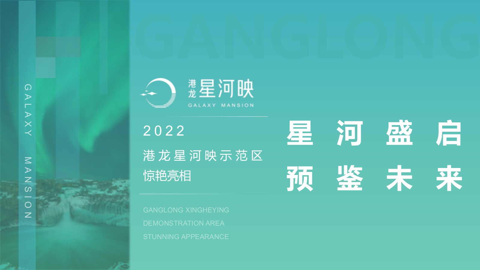 2022港龙星河映示范区开放（星河盛启预鉴未来主题）活动策划方案-37P.pptx
